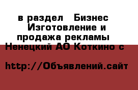  в раздел : Бизнес » Изготовление и продажа рекламы . Ненецкий АО,Коткино с.